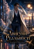 Обкладинка книги "Двигуни Реальності: Алхімія еволюції"