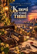 Обкладинка книги "Ключі від чужої тиші"