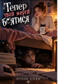 Обкладинка книги "Тепер твоя черга боятися"