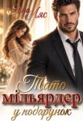 Обкладинка книги "Тато-мільярдер у подарунок"