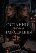 Обкладинка книги ""Останній день народження""