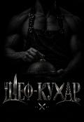 Обкладинка книги "Шеф-кухар"