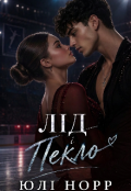 Обкладинка книги "Лід і Пекло "