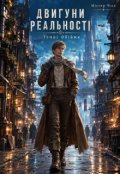 Обкладинка книги "Двигуни Реальності: Темні обійми"