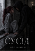 Обкладинка книги "Сусід"