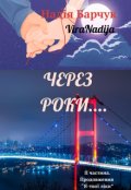 Обкладинка книги "Через роки"