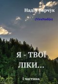 Обкладинка книги "Я твої ліки"
