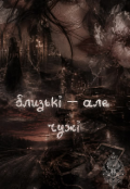Обкладинка книги "Близькі &mdash; але чужі "