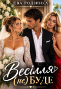 Обкладинка книги "Весілля (не) буде"
