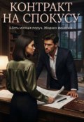 Обкладинка книги "Контракт на спокусу"
