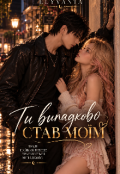 Обкладинка книги "Ти випадково став моїм"