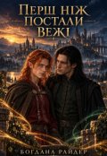 Обкладинка книги "Перш ніж постали вежі&raquo;"
