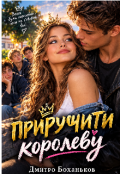 Обкладинка книги "Приручити королеву"
