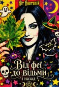 Обкладинка книги "Від феї до відьми і назад"