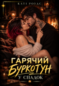 Обкладинка книги "Гарячий буркотун у спадок"