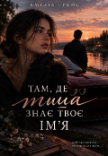 Обкладинка книги "Там, де тиша знає твоє ім'я "