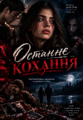 Обкладинка книги "Останнє кохання "