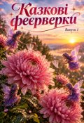 Обкладинка книги "Випуск 1. Частина 2. Казкові феєрверки для дітей 8-9 років"