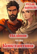 Обкладинка книги "Падіння міста Константина"