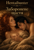 Обкладинка книги "Заборонене щастя "
