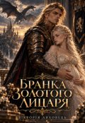 Обкладинка книги "Бранка золотого лицаря"