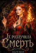 Обкладинка книги "Їх розлучила Смерть"