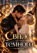 Обкладинка книги "Світло для темного"