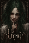 Обкладинка книги "Панна Отрій"