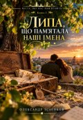 Обкладинка книги "Липа, що пам&rsquo;ятала наші імена"