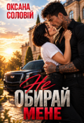 Обкладинка книги "Не обирай мене"