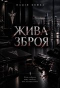 Обкладинка книги "Жива зброя "