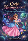 Обкладинка книги "Софі та чарівне кільце або Софі принцеса снів. "
