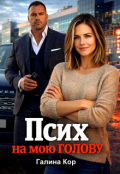 Обкладинка книги "Псих на мою голову"