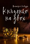 Обкладинка книги "Князенко на двох"