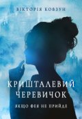 Обкладинка книги "Кришталевий черевичок. Якщо фея не прийде"