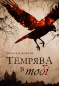 Обкладинка книги "Темрява в тобі"