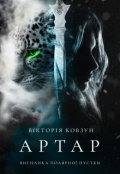 Обкладинка книги "Артар. Вигнанка Полярної пустки"