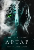 Обкладинка книги "Артар. Дорогу артефактору"