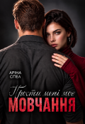 Обкладинка книги "Прости мені моє мовчання "
