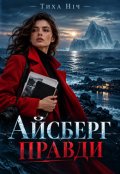 Обкладинка книги "Айсберг Правди"