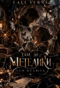 Обкладинка книги "Там де метелики пам'ятають"