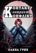 Обкладинка книги "Контакт? Контракт! Конфлікт"