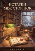 Обкладинка книги "Нотатки між сторінок "