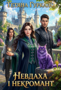 Обкладинка книги "Невдаха і некромант"
