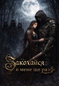 Обкладинка книги "Закохайся в мене ще раз"