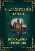 Обкладинка книги "Малахітовий палац"