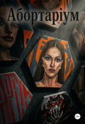 Обкладинка книги "Абортаріум"