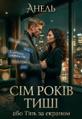 Обкладинка книги "Сім років тиші, або Тінь за екраном "