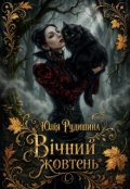 Обкладинка книги "Вічний жовтень"