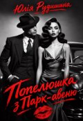 Обкладинка книги "Попелюшка з Парк-авеню"
